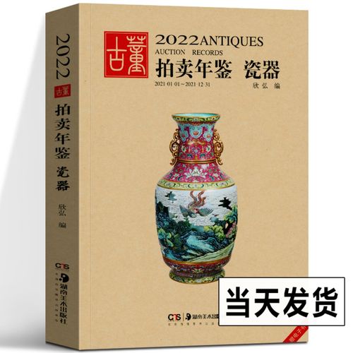 2022年古董拍卖年鉴 瓷器 欣弘主编 中国历代古代艺术品古董珍藏瓷器